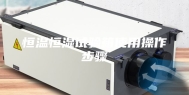 恒温恒湿试验箱使用操作步骤