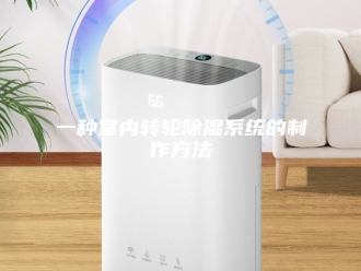 知识百科一种室内转轮除湿系统的制作方法