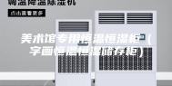 美术馆专用恒温恒湿柜（字画恒温恒湿储存柜）