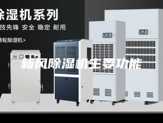 行业新闻新风除湿机主要功能