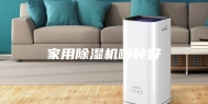 家用除湿机哪种好