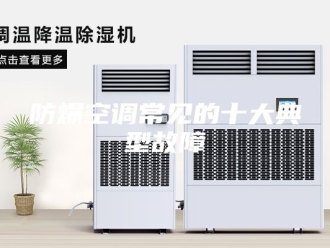 知识百科防爆空调常见的十大典型故障
