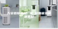 万安县除湿机厂家_超强吸湿机哪家好