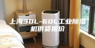 上海30L-60L工业除湿机供货报价