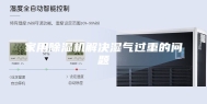 家用除湿机解决湿气过重的问题