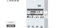 仓库如何除湿—仓库除湿机类型及工作原理介绍