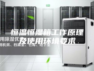 常见问题恒温恒湿箱工作原理及使用环境要求