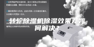 转轮除湿机除湿效果差如何解决？