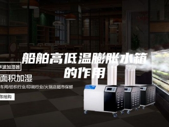 知识百科船舶高低温膨胀水箱的作用