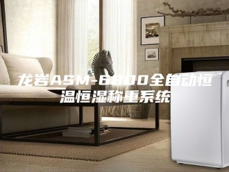 常见问题龙岩ASM-6800全自动恒温恒湿称重系统
