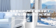 上海新型检测试纸车间除湿机工程((厂家每日推荐)2023已更新)