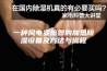 一种风电变流器的加热除湿设备及方法与流程