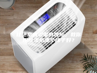 行业新闻杜绝室内潮湿的烦恼，教你用除湿机哪个牌子好？