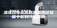 湿球纱布在高低温湿热试验箱中起到什么作用