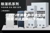 一种方便清理的手术室净化除湿装置的制作方法