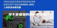 地下室要如何防水防潮呢？