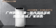 广州供应三集一体恒温除湿机热泵-价格,厂家销售