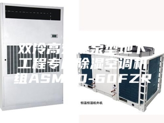 行业新闻双冷高效热泵型地下工程专用除湿空调机组ASM30-60FZR