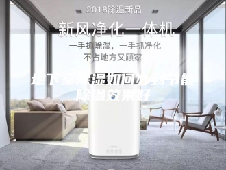 知识百科地下室除湿如何办到节能除湿效果好