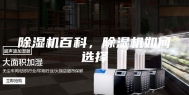 除湿机百科，除湿机如何选择