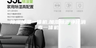 除湿加湿一体机,加湿除湿净化消毒一体机