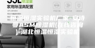 恒温恒湿实验机厂家-安诗曼ASM除湿机(在线咨询)-湖北恒温恒湿实验机