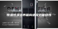 恒温恒湿培养箱构造及功能特性