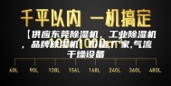 【供应东莞除湿机，工业除湿机，品牌除湿机】价格,厂家,气流干燥设备