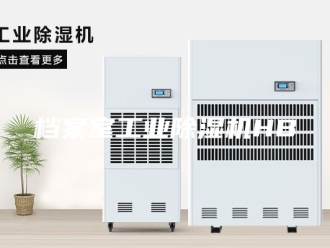行业新闻档案室工业除湿机HB