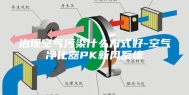 治理空气污染什么方式好-空气净化器PK新风系统