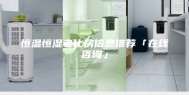 恒温恒湿老化房信息推荐「在线咨询」