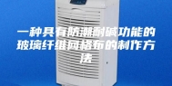 一种具有防潮耐碱功能的玻璃纤维网格布的制作方法