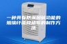 一种具有防潮耐碱功能的玻璃纤维网格布的制作方法