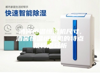 常见问题酒窖恒温恒湿机尺寸,酒窖恒温恒湿机的特点及特点分析