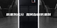 防潮剂成分 如何自制防潮剂
