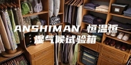 ANSHIMAN 恒温恒湿气候试验箱