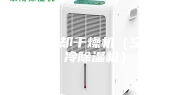空气冷却干燥机（空调制冷除湿机）