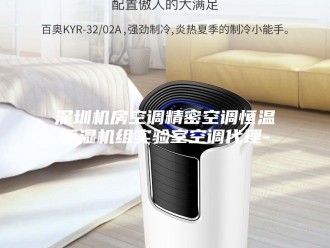 常见问题深圳机房空调精密空调恒温恒湿机组实验室空调代理-