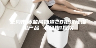 上海市质监局抽查20批次除湿机产品 不合格1批次