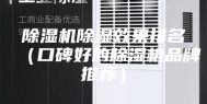 除湿机除湿效果排名（口碑好的除湿机品牌推荐）
