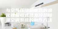 与空气压缩机联合的溴化锂吸收式蒸发冷却除湿空调系统的制作方法