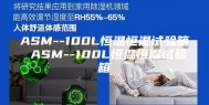 ASM--100L恒温恒湿试验箱 ASM--100L恒温恒湿试验箱