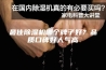 最佳除湿机哪个牌子好？品质口碑好人气高