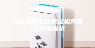 江西库房工业除湿机商家,工业抽湿机