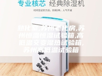 常见问题熟化室,苏州老化房,苏州恒温恒湿试验箱,高低温交变湿热试验箱,苏州高低温试验箱
