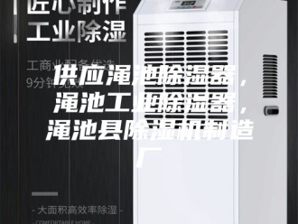 常见问题供应渑池除湿器，渑池工业除湿器，渑池县除湿机制造厂