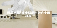雨季必看 家电防潮小妙方全面推荐