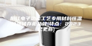 阳江电子功能工艺专用材料恒温恒湿储存柜品牌(特点：2023已更新)