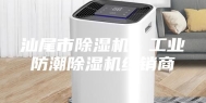 汕尾市除湿机、工业防潮除湿机经销商