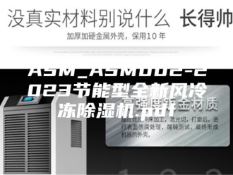 常见问题ASM_ASM002-2023节能型全新风冷冻除湿机.pdf